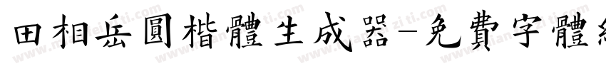 田相岳圆楷体生成器字体转换