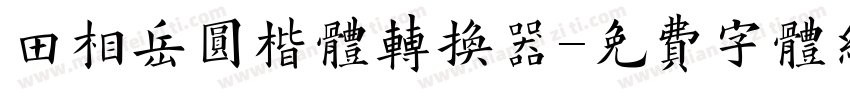 田相岳圆楷体转换器字体转换
