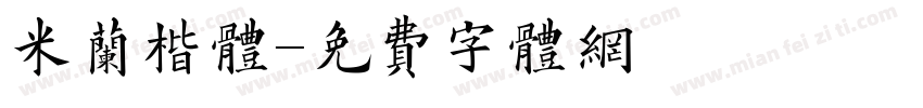 米兰楷体字体转换