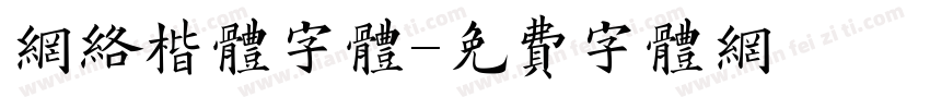 网络楷体字体字体转换