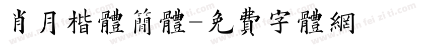 肖月楷体简体字体转换