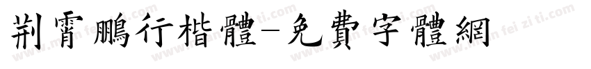 荆霄鹏行楷体字体转换