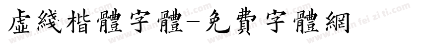 虚线楷体字体字体转换