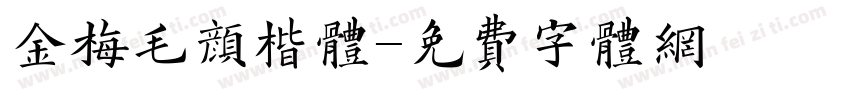 金梅毛颜楷体字体转换