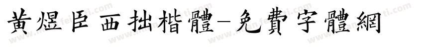 黄煜臣西拙楷体字体转换