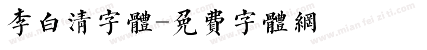 李白清字体字体转换