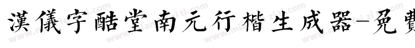 汉仪字酷堂南元行楷生成器字体转换