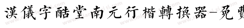 汉仪字酷堂南元行楷转换器字体转换