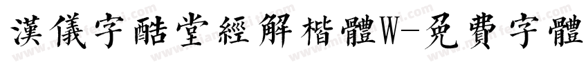 汉仪字酷堂经解楷体W字体转换