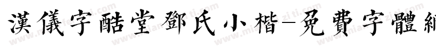 汉仪字酷堂邓氏小楷字体转换