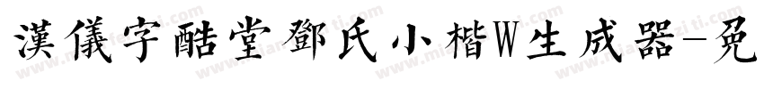 汉仪字酷堂邓氏小楷W生成器字体转换