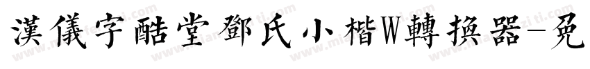 汉仪字酷堂邓氏小楷W转换器字体转换