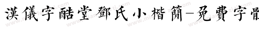 汉仪字酷堂邓氏小楷简字体转换