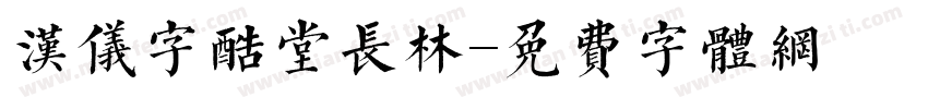 汉仪字酷堂长林字体转换