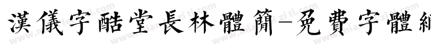 汉仪字酷堂长林体简字体转换