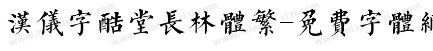 汉仪字酷堂长林体繁字体转换