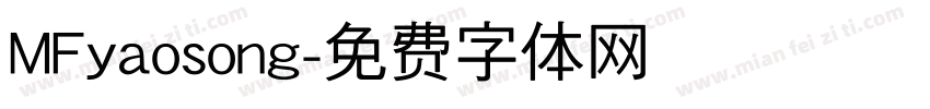 MFyaosong字体转换