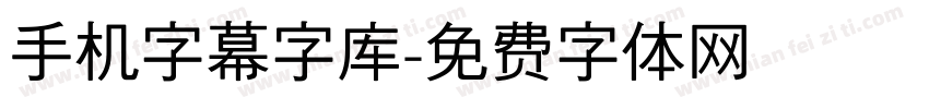 手机字幕字库字体转换