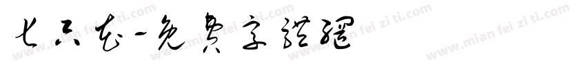 七只花字体转换