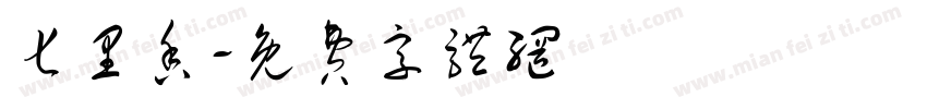 七里香字体转换