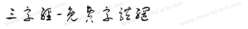 三字经字体转换