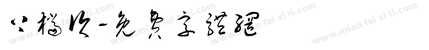 上档次字体转换