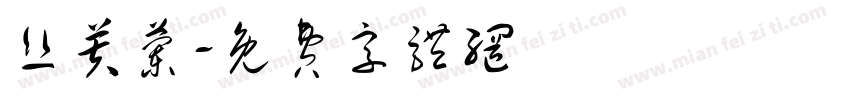 丝芙兰字体转换