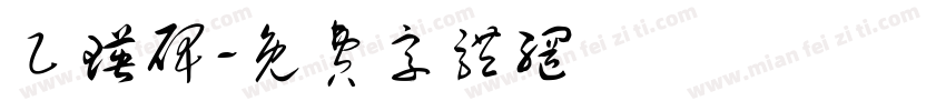 乙瑛碑字体转换