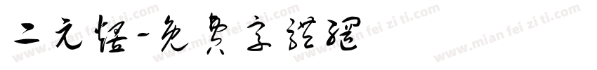 二元煜字体转换