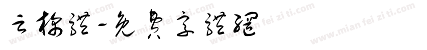 云棉体字体转换