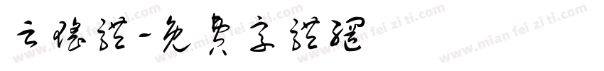 云瑶体字体转换