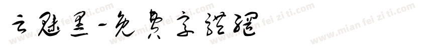 云魅黑字体转换