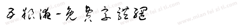 五粮液字体转换