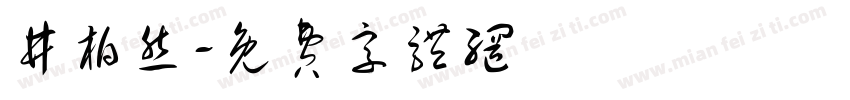 井柏然字体转换