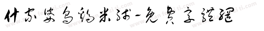 什家婆乌鸡米线字体转换