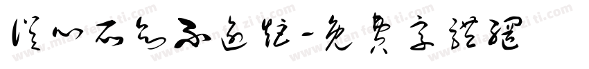 从心所欲不逾矩字体转换