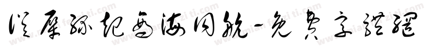 从犀缘起商海同航字体转换