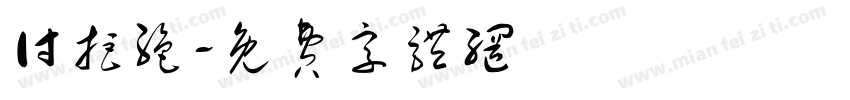 付拒绝字体转换