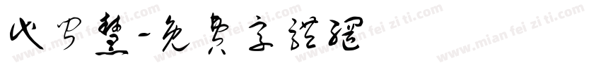 代闻慧字体转换