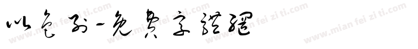 以色列字体转换