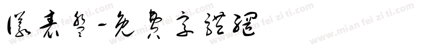 仪表盘字体转换