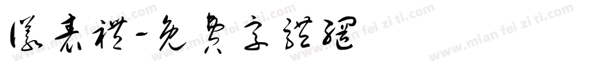 仪表礼字体转换