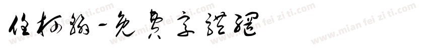 任柯翰字体转换