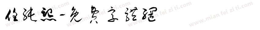 任纯熙字体转换