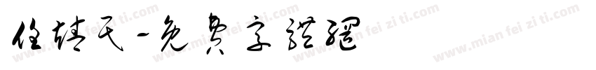 任靖民字体转换