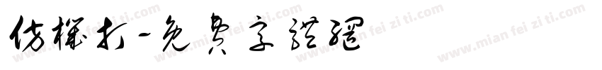 仿机打字体转换