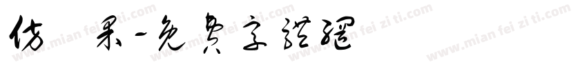 仿蘋果字体转换