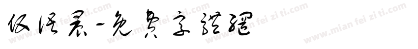 伍语晨字体转换