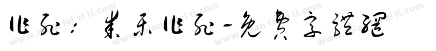 作死：某乐作死字体转换