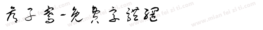 候子骞字体转换